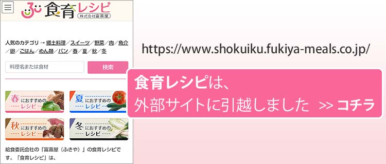 食育レシピ・外部サイト（給食委託会社の富喜屋）