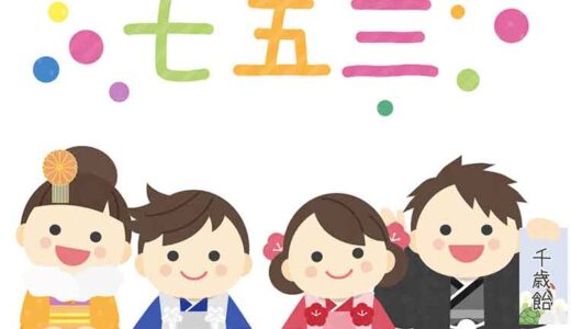 「七五三（しちごさん）」で子どもの成長を祝おう！ 季節の行事で家族と素敵な一日を！【季節の行事コラム】