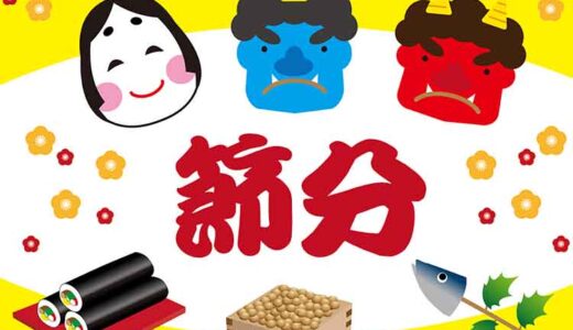 「節分（せつぶん）」で1年の無病息災を願って鬼退治！【季節の行事コラム】