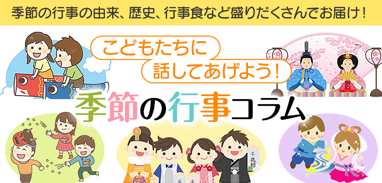 季節の行事コラム（由来や歴史、行事食など）