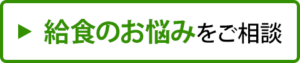 給食のお悩みをご相談ください