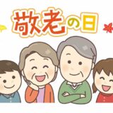 「敬老の日（けいろうのひ）」は行事食でお祝い！ 発祥の地や長寿祝いの呼び名を学ぼう【季節の行事コラム】