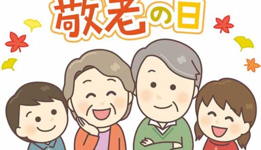 「敬老の日（けいろうのひ）」は行事食でお祝い！ 発祥の地や長寿祝いの呼び名を学ぼう【季節の行事コラム】