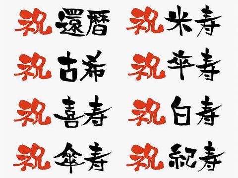 長寿のお祝い