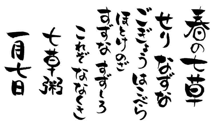 春の七草|「七草粥(ななくさがゆ)」で家族みんなの無病息災を願おう!【季節の行事コラム】