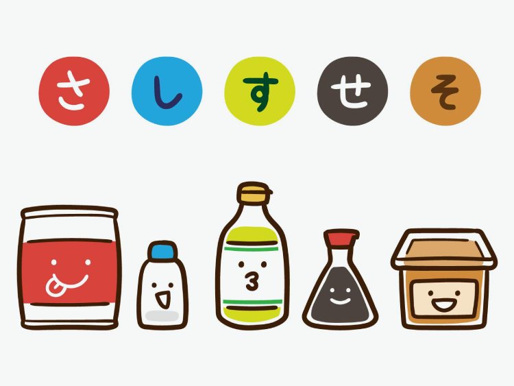 調味料の「さしすせそ」とは、和食の味付けの基本になる5つの調味料