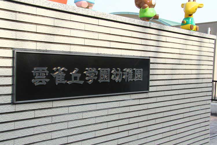 雲雀丘学園幼稚園さま【兵庫県】（お弁当給食サービス（配達）