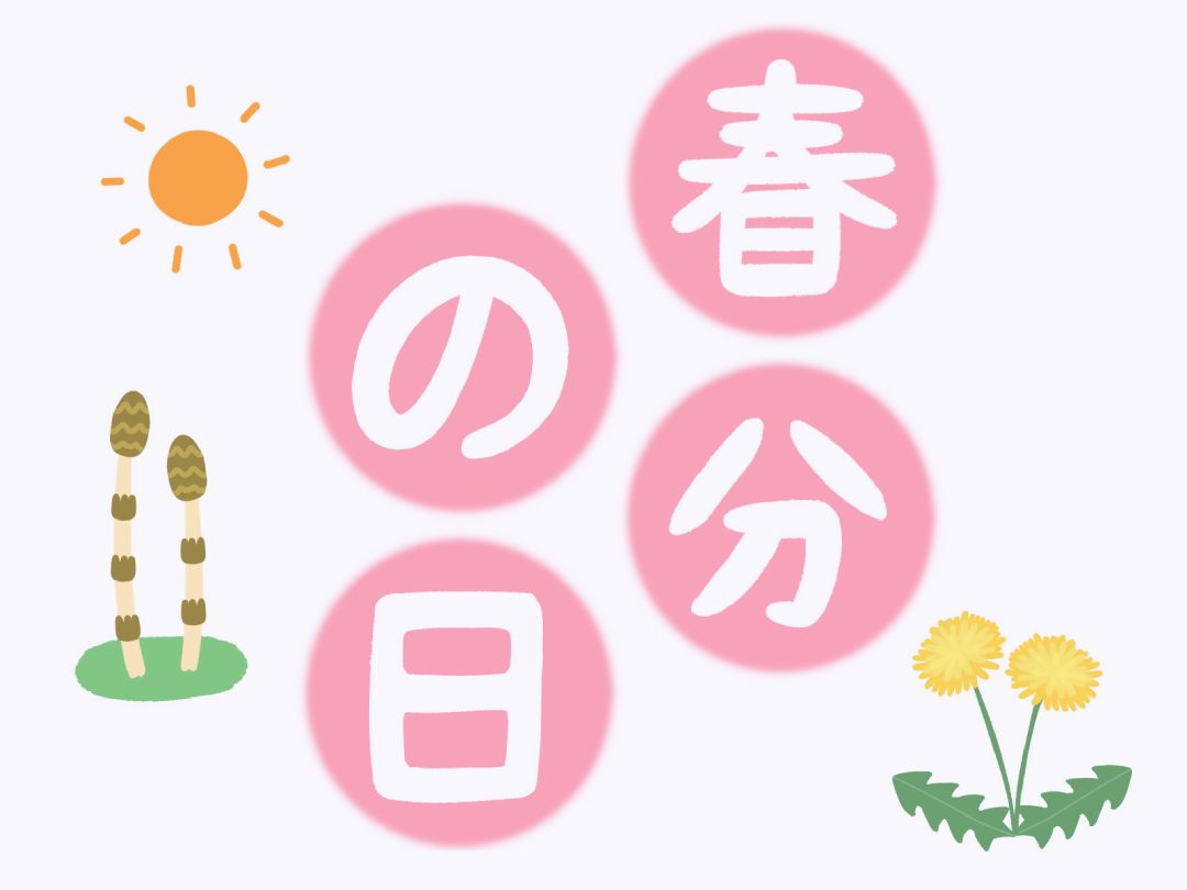 「春分の日」とは？こどもに伝えたい意味と行事食｜二十四節気が教えてくれる春の節目【季節の行事コラム】