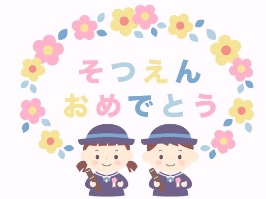 そつえんおめでとう